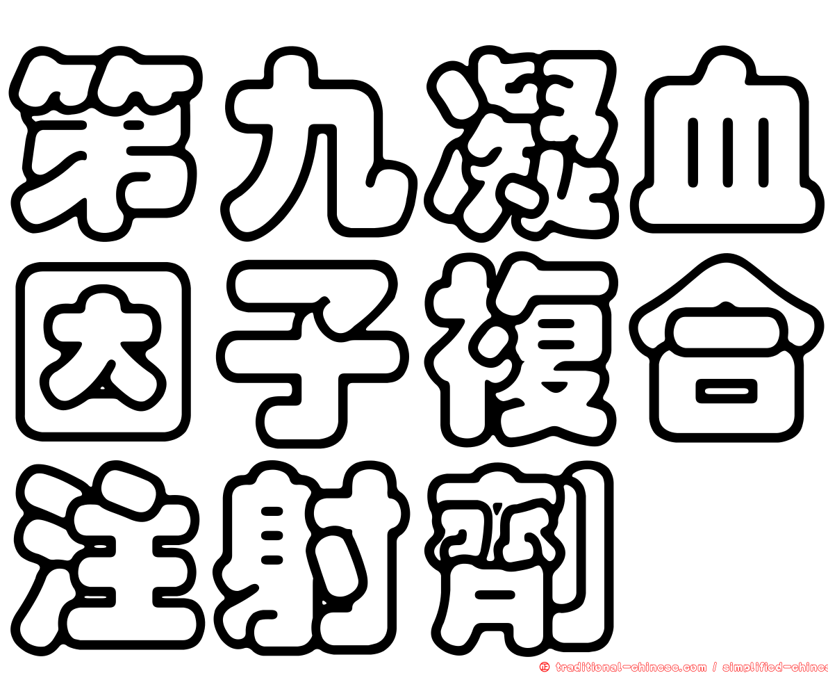 第九凝血因子複合注射劑　
